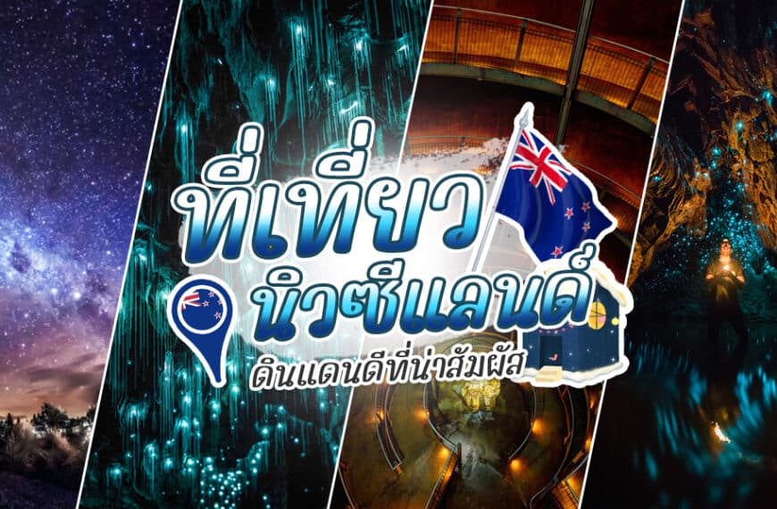 ที่เที่ยวนิวซีแลนด์