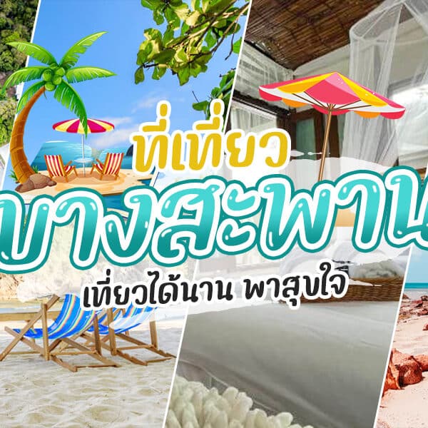 ที่เที่ยวบางสะพาน