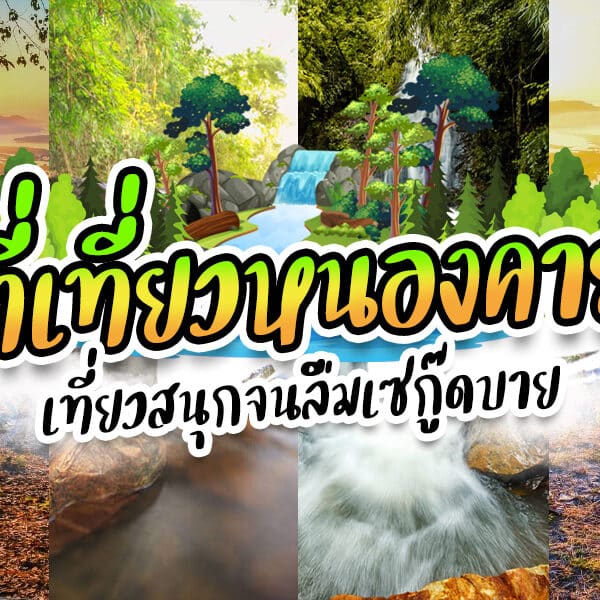 ภาพ ที่เที่ยวหนองคาย ปะติดที่มีน้ำตกอยู่ตรงกลาง