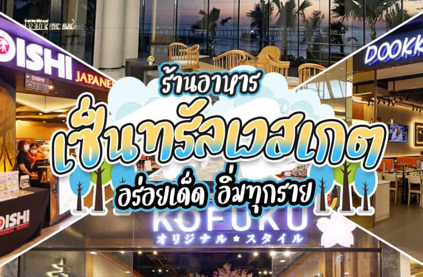 ร้านอาหารเซ็นทรัลเวสเกต