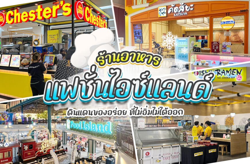 ภาพปะติดของร้านอาหาร
