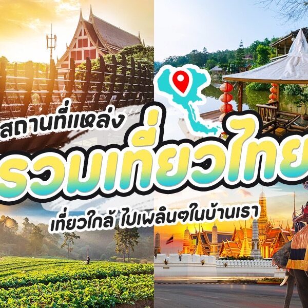 สถานที่ท่องเที่ยวในประเทศไทย