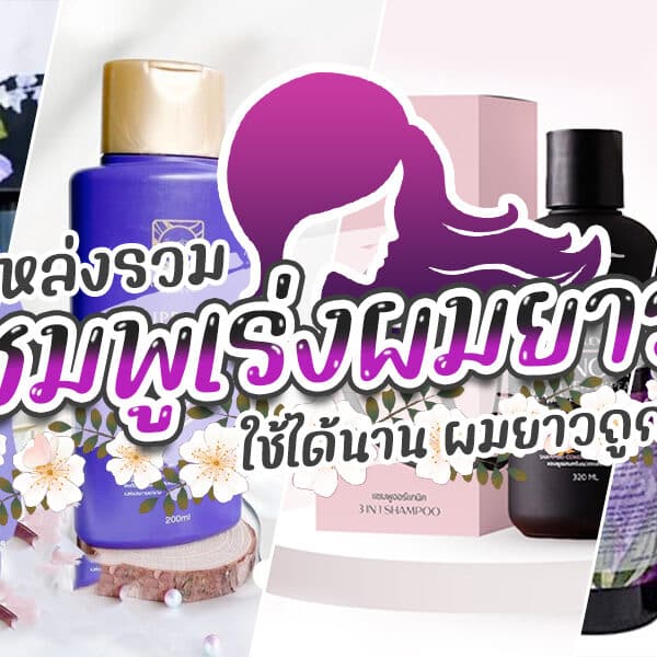 แชมพูเร่งผมยาว