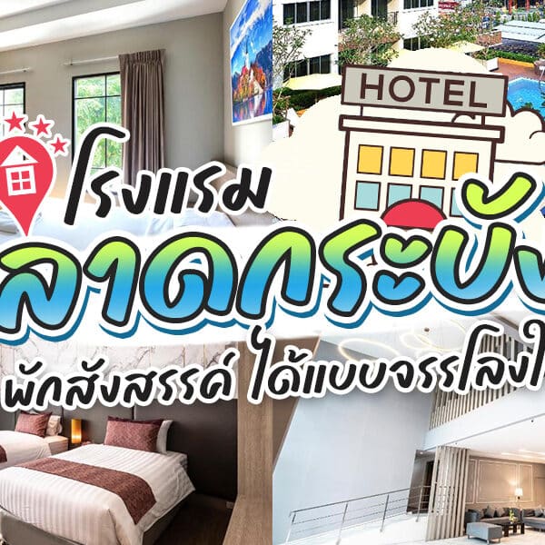 ภาพ โรงแรมลาดกระบัง ตัดปะของห้องพักในโรงแรม