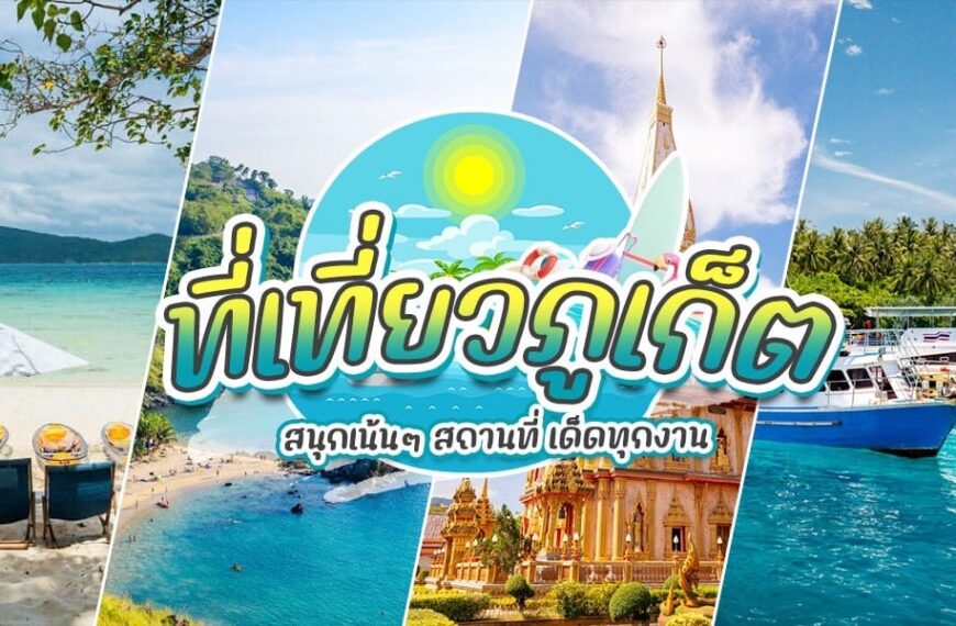ภาพตัดปะของสถานที่ท่องเที่ยวในภูเก็ต รวมถึงชายหาด, วัด, เรือ, และต้นปาล์ม พร้อมข้อความภาษาไทยที่โปรโมท "ที่เที่ยวภูเก็ต" สำหรับผู้ที่วางแผนจะเดินทางและสำรวจเกาะที่สวยงามแห่งนี้.