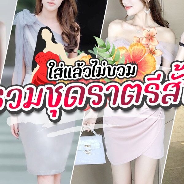 ชุดราตรีสั้น