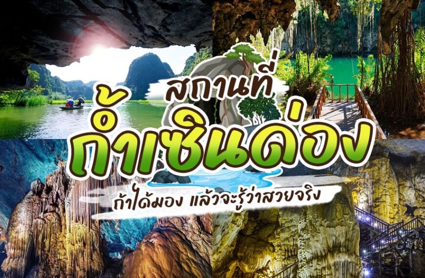 โฆษณาสถานที่ท่องเที่ยวในประเทศไทย.