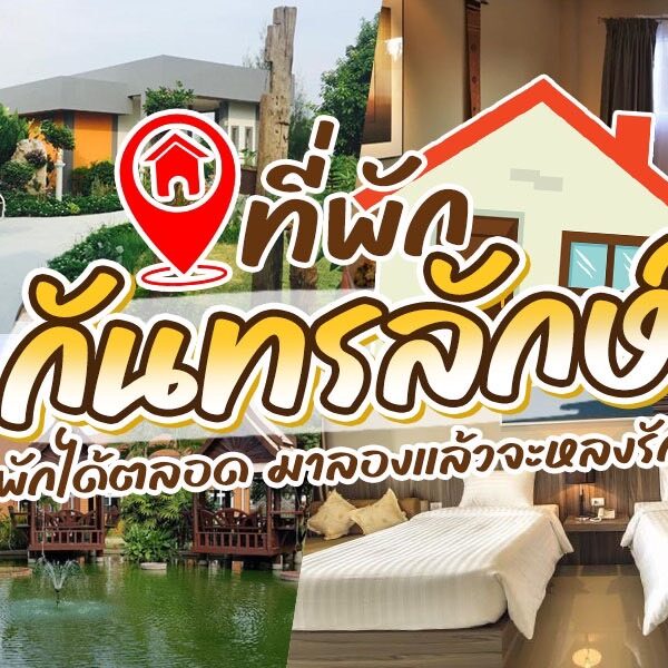 ที่พักกันทรลักษ์