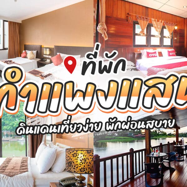 ที่พักกำแพงแสน