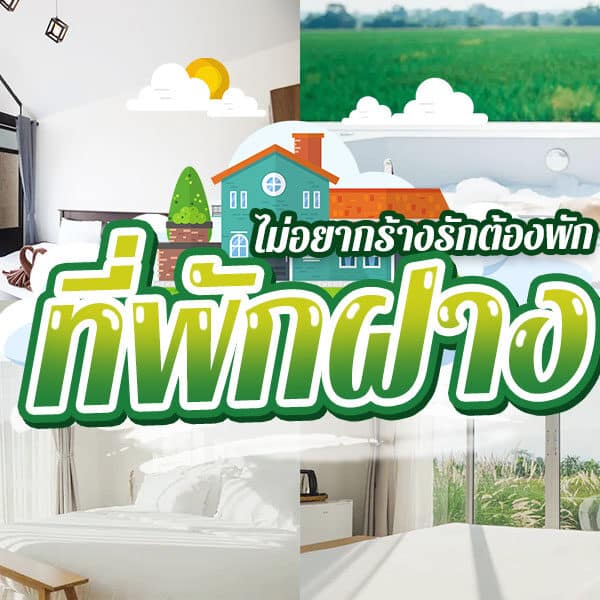 ที่พักฝาง