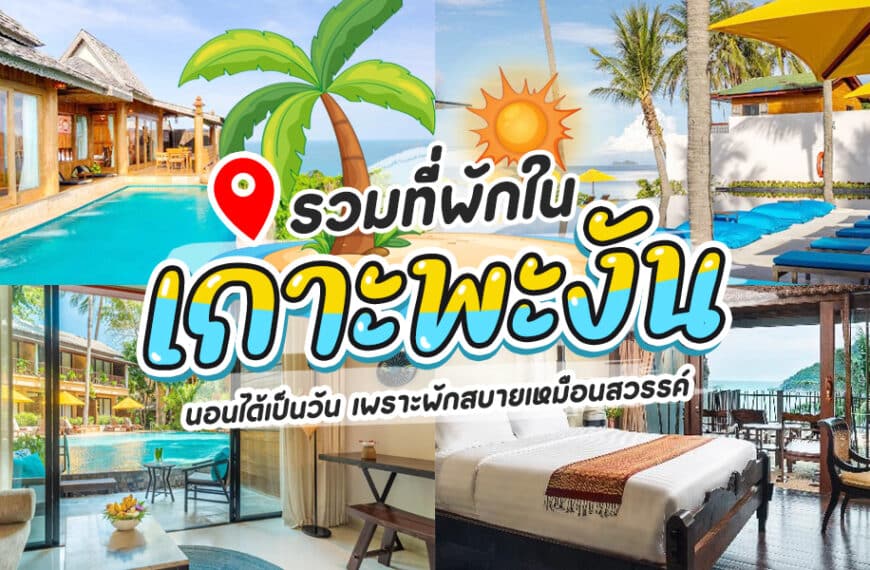 ที่พักเกาะพะงัน