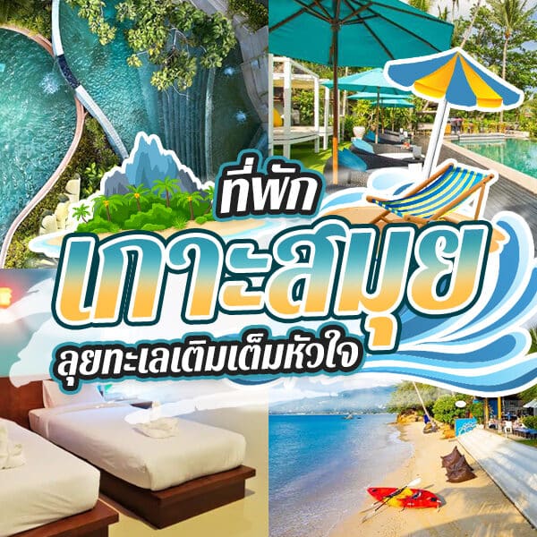 ที่พักเกาะสมุย