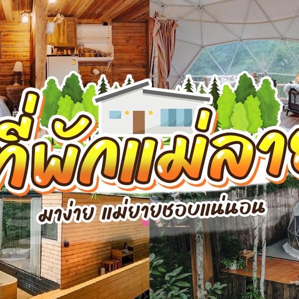 ที่พักแม่ลาย