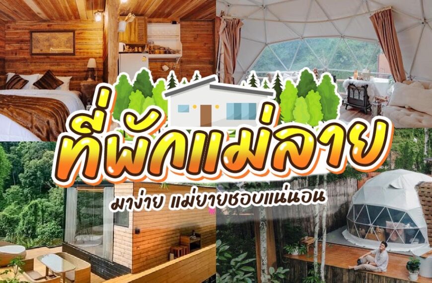 ที่พักแม่ลาย