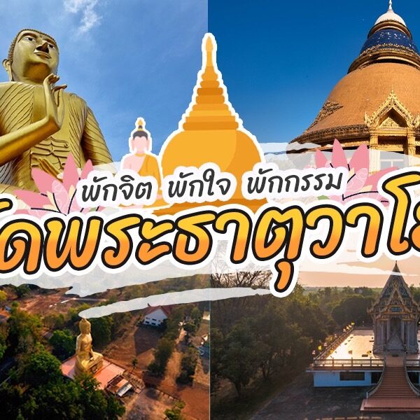 วัดวาโย