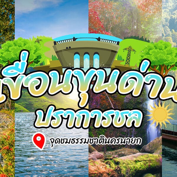 เขื่อนขุนด่านปราการชล
