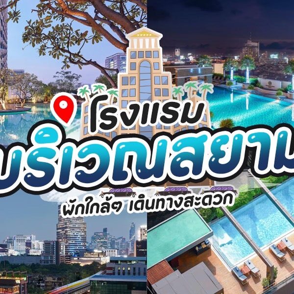 โรงแรมแถวสยาม