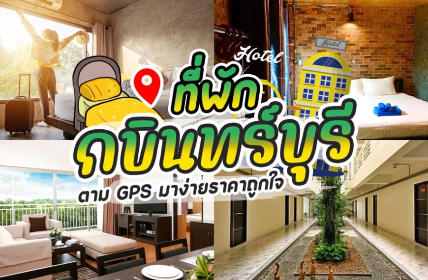 ที่พักกบินทร์บุรี