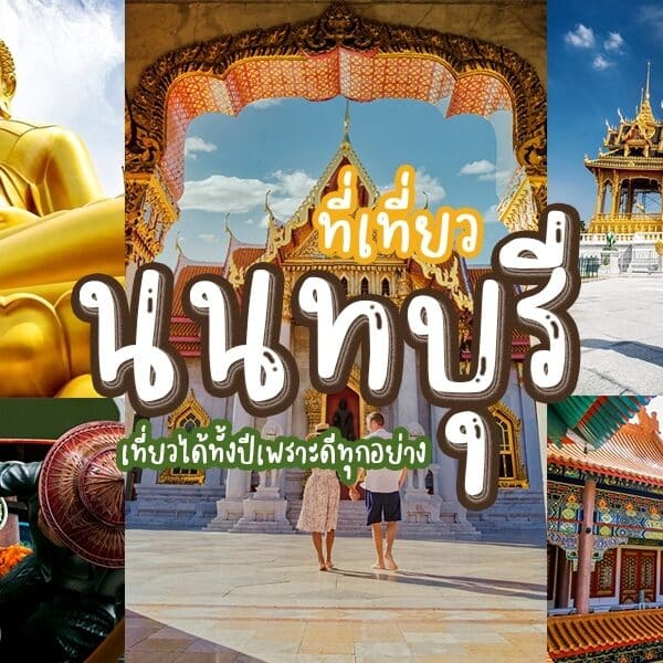 ภาพปะติดของวัดในนนทบุรีที่เที่ยว ประเทศไทย