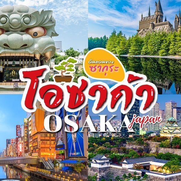 ญี่ปุ่น โอซาก้า - ญี่ปุ่น.
