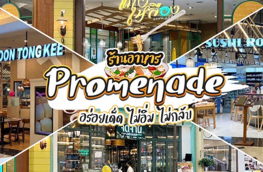 หน้าร้านอาหารที่มีป้ายอยู่ตรงกลางของห้างพรอมานาด