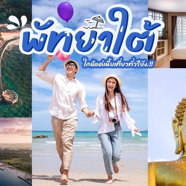 ภาพตัดปะที่ประกอบด้วยรีสอร์ทริมชายหาด ห้องพักในโรงแรม คู่รักเดินเล่นบนชายหาด ทิวทัศน์เมือง และรูปปั้นพระพุทธรูปสีทอง พร้อมข้อความภาษาไทยพาดผ่านตรงกลาง ระบุว่า สถานที่ท่องเที่ยวพัทยาใต้.