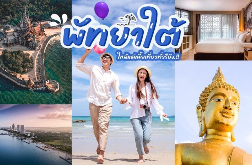 ภาพตัดปะที่ประกอบด้วยรีสอร์ทริมชายหาด ห้องพักในโรงแรม คู่รักเดินเล่นบนชายหาด ทิวทัศน์เมือง และรูปปั้นพระพุทธรูปสีทอง พร้อมข้อความภาษาไทยพาดผ่านตรงกลาง ระบุว่า สถานที่ท่องเที่ยวพัทยาใต้.