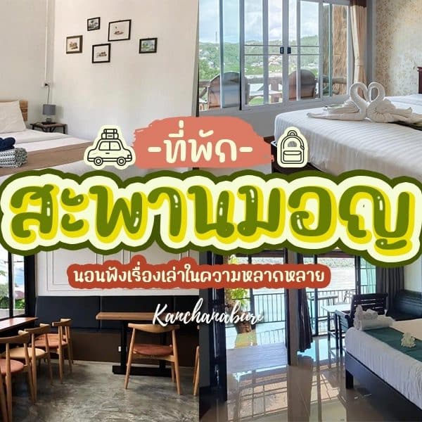 ภาพปะติดของห้องต่าง ๆ ที่มีเตียงและเฟอร์นิเจอร์ต่าง ๆ ตั้งอยู่ใกล้สะพานมอญที่เป็นสัญลักษณ์