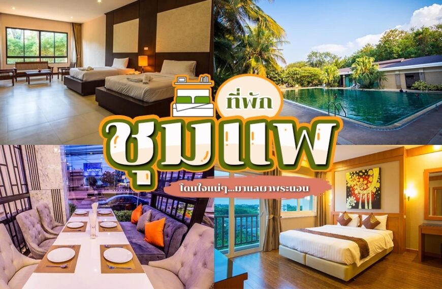 ภาพปะติดของโรงแรมและสระว่ายน้ำในชุมแพ