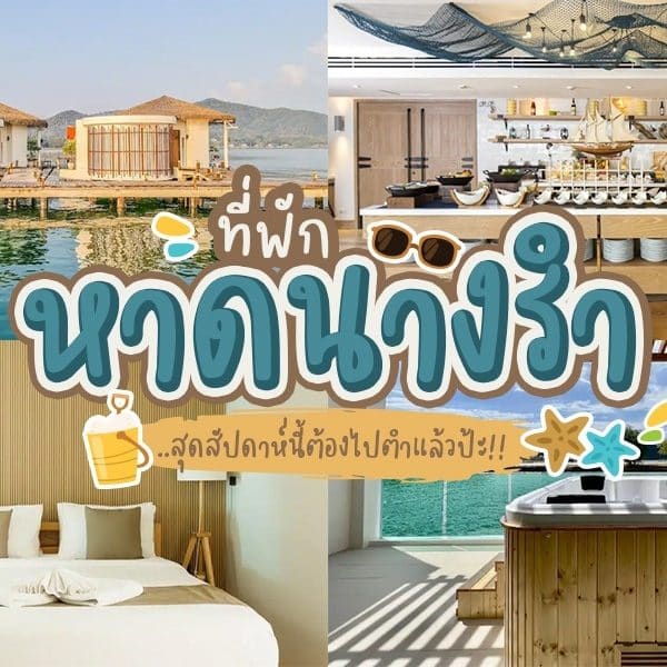 รีสอร์ทริมชายหาดราคาย่อมเยาของประเทศไทย - บ้านพักหาดนางรำ ปิ้งย่างได้