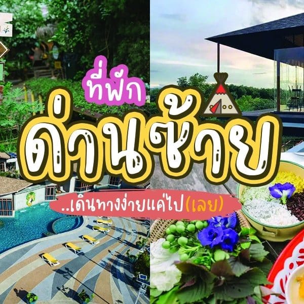 ภาพปะติดที่มีคำว่า ด่านซ้าย และ โรงแรมด่านซ้าย