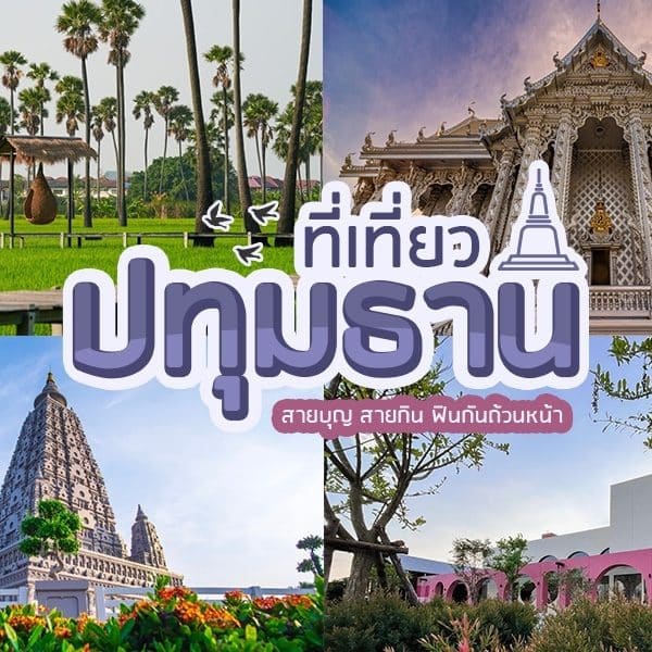 คู่มือท่องเที่ยวไทย - เที่ยวปทุมธานี
