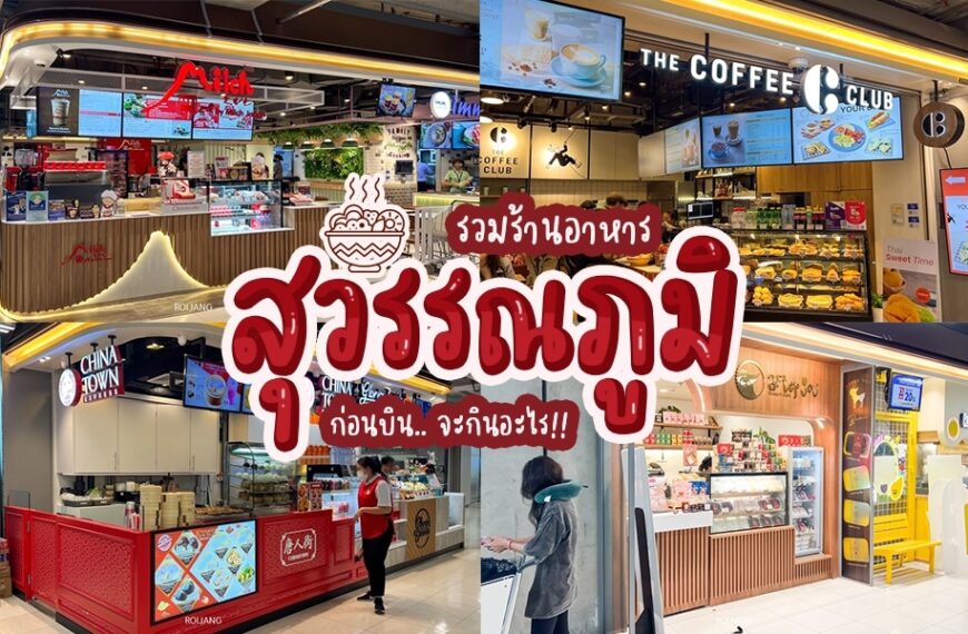 ห้างสรรพสินค้าแห่งใหม่ล่าสุดของประเทศไทยที่มีร้านอาหารและร้านอาหารมากมายในบริเวณใกล้เคียง