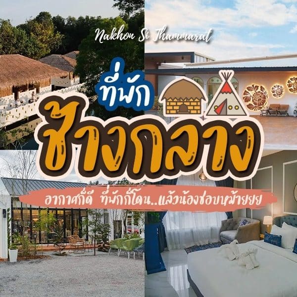รูปบ้านและบ้านมีหลังคาแบบบ้านช้างกลาง