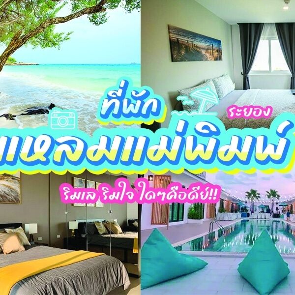 ภาพตัดต่อของที่พักรีสอร์ทในแหลมแม่พิมพ์ จังหวัดระยอง ประกอบด้วยหาดแม่พิมพ์ที่พัก พร้อมชายหาดที่สวยงาม ห้องพักโรงแรม และสระว่ายน้ำ ข้อความภาษาไทยเน้นว่า ที่พักแหลมแม่พิมพ์ เป็นจุดหมายปลายทางที่ต้องไปเยือน.