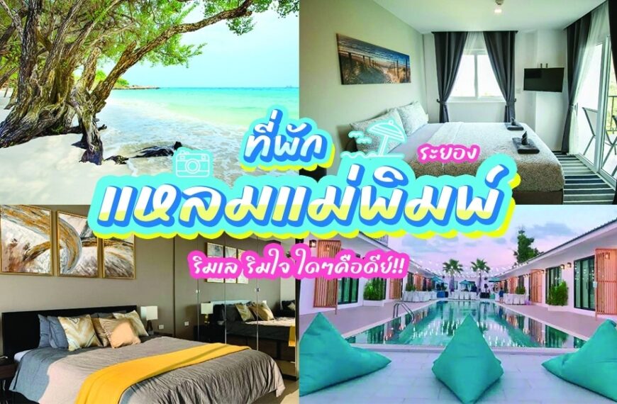 ภาพตัดต่อของที่พักรีสอร์ทในแหลมแม่พิมพ์ จังหวัดระยอง ประกอบด้วยหาดแม่พิมพ์ที่พัก พร้อมชายหาดที่สวยงาม ห้องพักโรงแรม และสระว่ายน้ำ ข้อความภาษาไทยเน้นว่า ที่พักแหลมแม่พิมพ์ เป็นจุดหมายปลายทางที่ต้องไปเยือน.