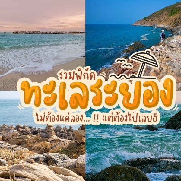 ภาพตัดต่อของสี่ฉากชายฝั่งทะเลที่แสดงให้เห็นหาดทราย ชายฝั่งหิน และคลื่นทะเล พร้อมข้อความภาษาไทยที่โดดเด่น และไฮไลท์ของหาดระยองที่ซ้อนทับอยู่ตรงกลาง.