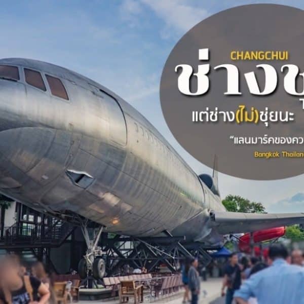พิพิธภัณฑ์กองทัพอากาศช่างชุ่ยรีวิว.
