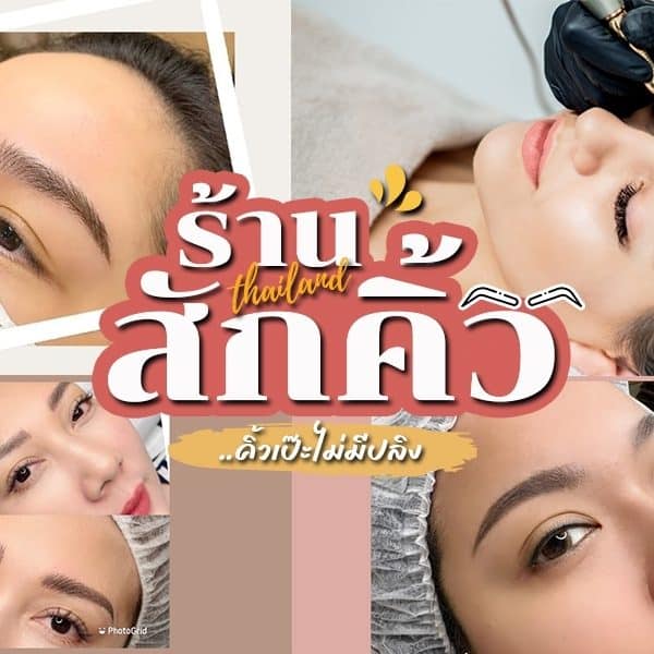 ผู้หญิงคนหนึ่งกำลังทำคิ้วที่ร้านทำคิ้ว 6 มิติในกรุงเทพฯ
