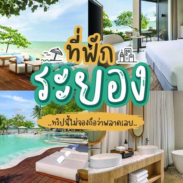 ระยองรีสอร์ทพร้อมสระว่ายน้ำและชายหาด