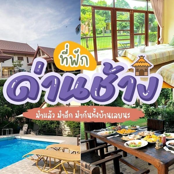 ขายบ้านพักตากอากาศในด่านช้างและรีสอร์ทด่านช้าง