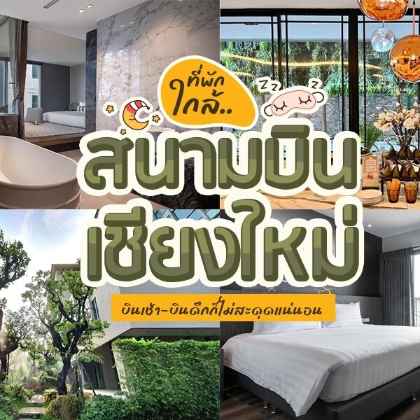 ฟรีอินน์ใกล้สนามบินเชียงใหม่