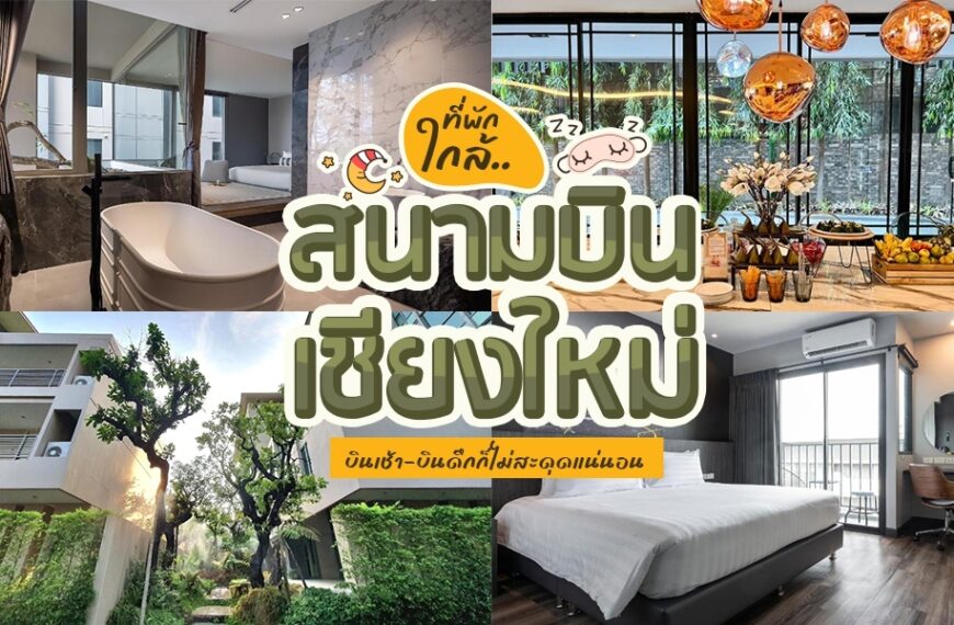 ฟรีอินน์ใกล้สนามบินเชียงใหม่