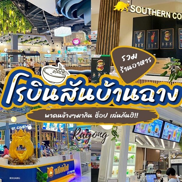 ห้างสรรพสินค้าแห่งใหม่ล่าสุดของประเทศไทยกับหลากหลายร้านอาหารในโรบินสันบ้านฉาง (ร้านอาหารในโรบินซัน