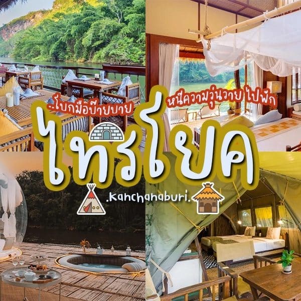 รีสอร์ทริมน้ำอันดับต้น ๆ ของประเทศไทย - รีสอร์ตกาญไทรโยค รีสอร์ทไทรโยค