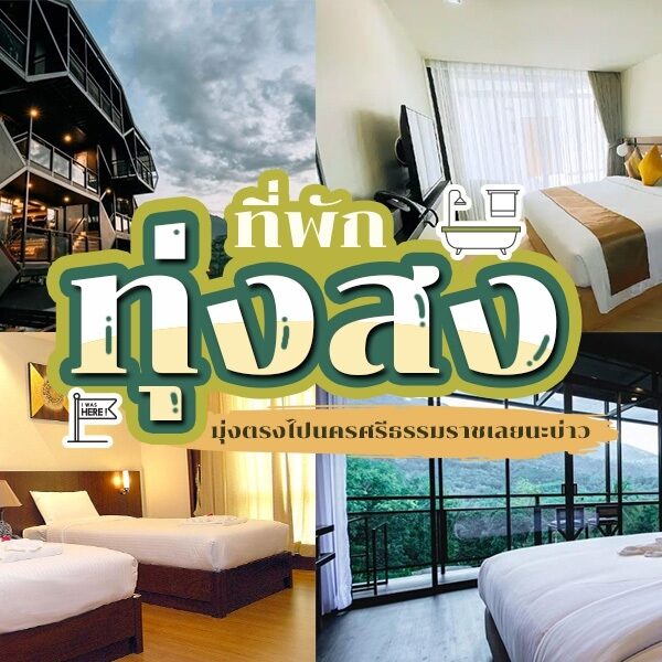 ภาพปะติดจัดแสดงการตกแต่งภายในห้องพักในโรงแรมทุ่งสง