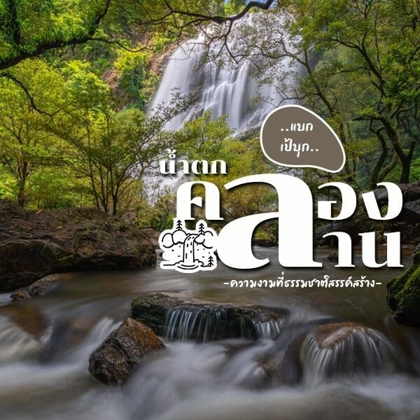 น้ำตกป่าแห่งหนึ่งในประเทศไทยเรียกว่าคลองลาน