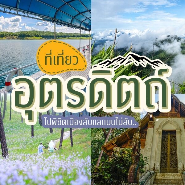 Thailand travel guide - ที่เที่ยวอุตรดิตถ์, เที่ยวอุตรดิตถ