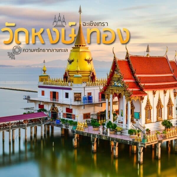 วัด (วัด) บนท่าเรือในประเทศไทย