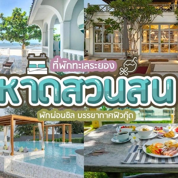 รีสอร์ทริมชายหาดที่ดีที่สุดของประเทศไทย - หาดสวนสน